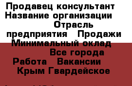 Продавец-консультант › Название организации ­ Nike › Отрасль предприятия ­ Продажи › Минимальный оклад ­ 30 000 - Все города Работа » Вакансии   . Крым,Гвардейское